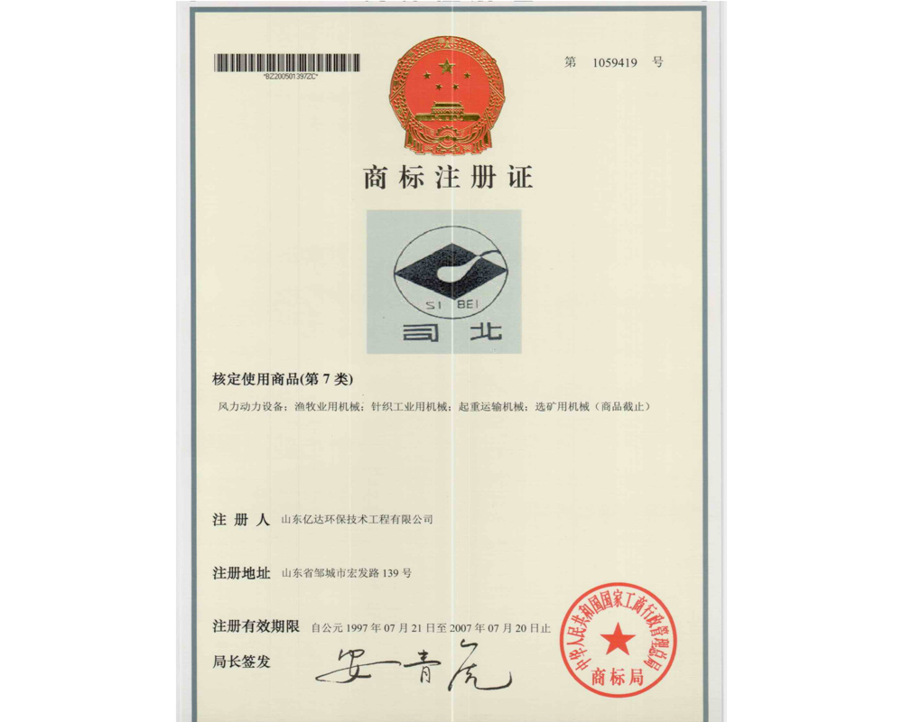 司北商標(biāo)注冊證.jpg
